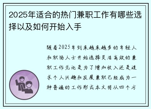 2025年适合的热门兼职工作有哪些选择以及如何开始入手