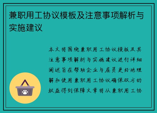兼职用工协议模板及注意事项解析与实施建议