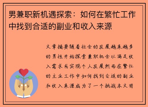 男兼职新机遇探索:如何在繁忙工作中找到合适的副业和收入来源