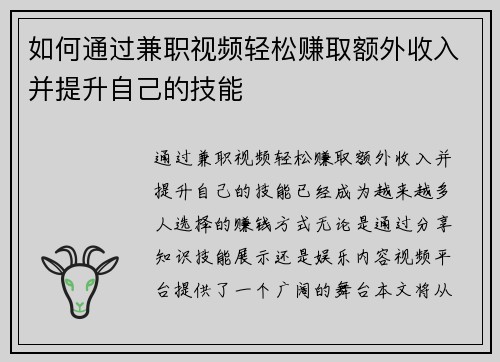 如何通过兼职视频轻松赚取额外收入并提升自己的技能
