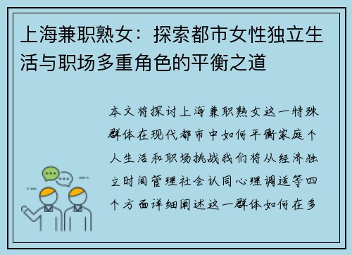 上海兼职熟女:探索都市女性独立生活与职场多重角色的平衡之道