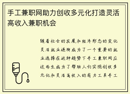 手工兼职网助力创收多元化打造灵活高收入兼职机会