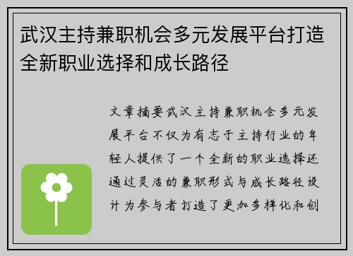 武汉主持兼职机会多元发展平台打造全新职业选择和成长路径