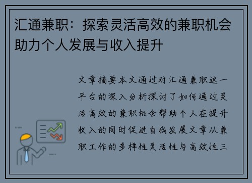 汇通兼职:探索灵活高效的兼职机会助力个人发展与收入提升