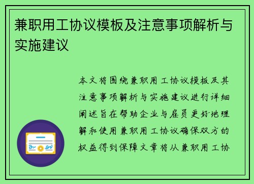 兼职用工协议模板及注意事项解析与实施建议