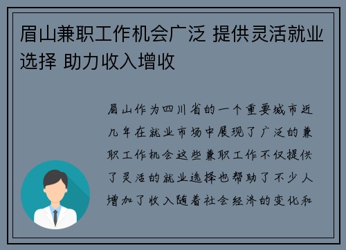 眉山兼职工作机会广泛 提供灵活就业选择 助力收入增收