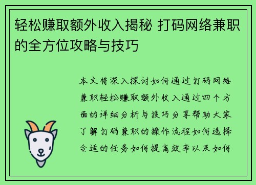轻松赚取额外收入揭秘 打码网络兼职的全方位攻略与技巧