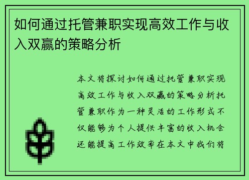 如何通过托管兼职实现高效工作与收入双赢的策略分析