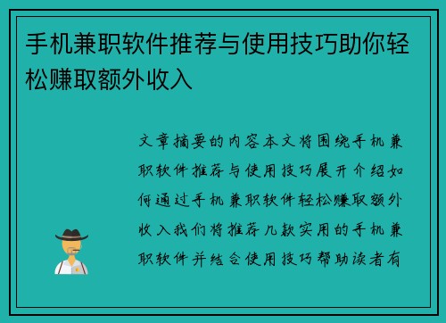 手机兼职软件推荐与使用技巧助你轻松赚取额外收入