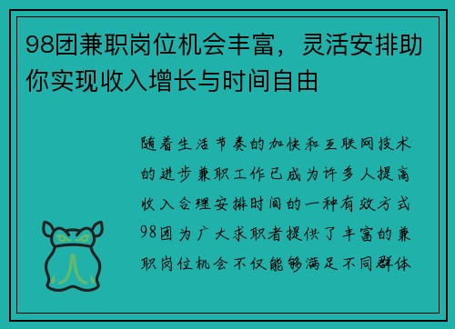 98团兼职岗位机会丰富,灵活安排助你实现收入增长与时间自由
