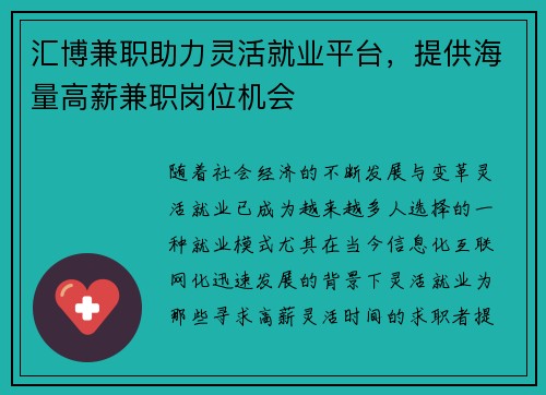汇博兼职助力灵活就业平台,提供海量高薪兼职岗位机会