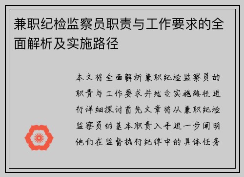 兼职纪检监察员职责与工作要求的全面解析及实施路径