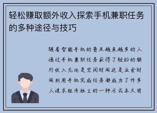 轻松赚取额外收入探索手机兼职任务的多种途径与技巧