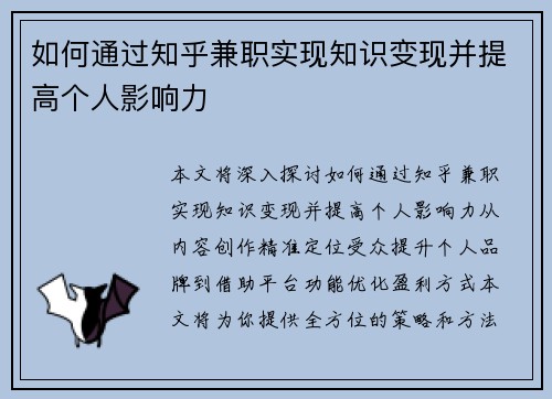 如何通过知乎兼职实现知识变现并提高个人影响力