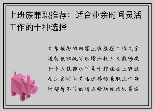 上班族兼职推荐:适合业余时间灵活工作的十种选择