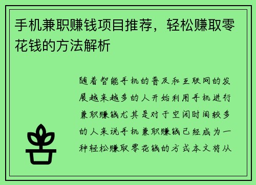 手机兼职赚钱项目推荐,轻松赚取零花钱的方法解析