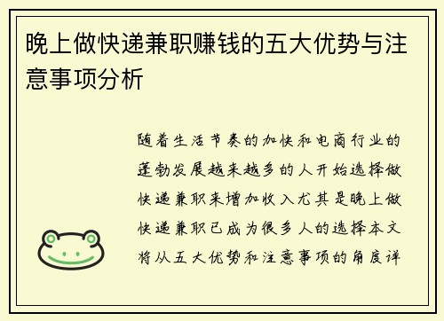 晚上做快递兼职赚钱的五大优势与注意事项分析