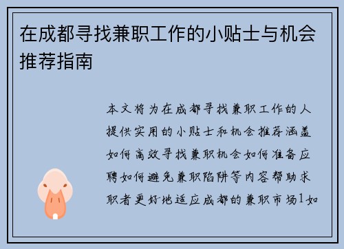 在成都寻找兼职工作的小贴士与机会推荐指南
