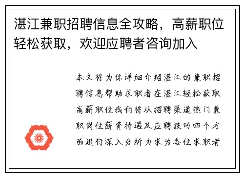 湛江兼职招聘信息全攻略,高薪职位轻松获取,欢迎应聘者咨询加入