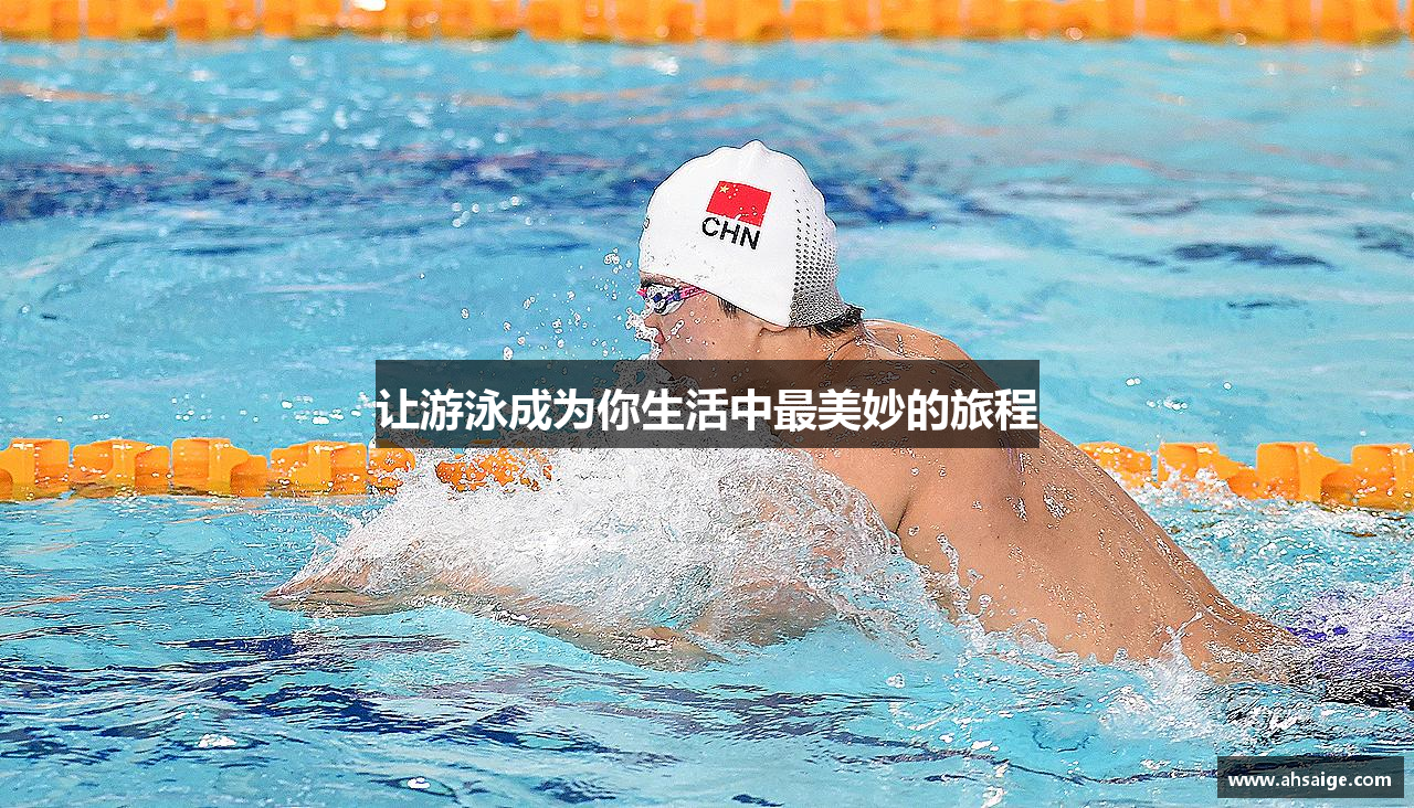 让游泳成为你生活中最美妙的旅程