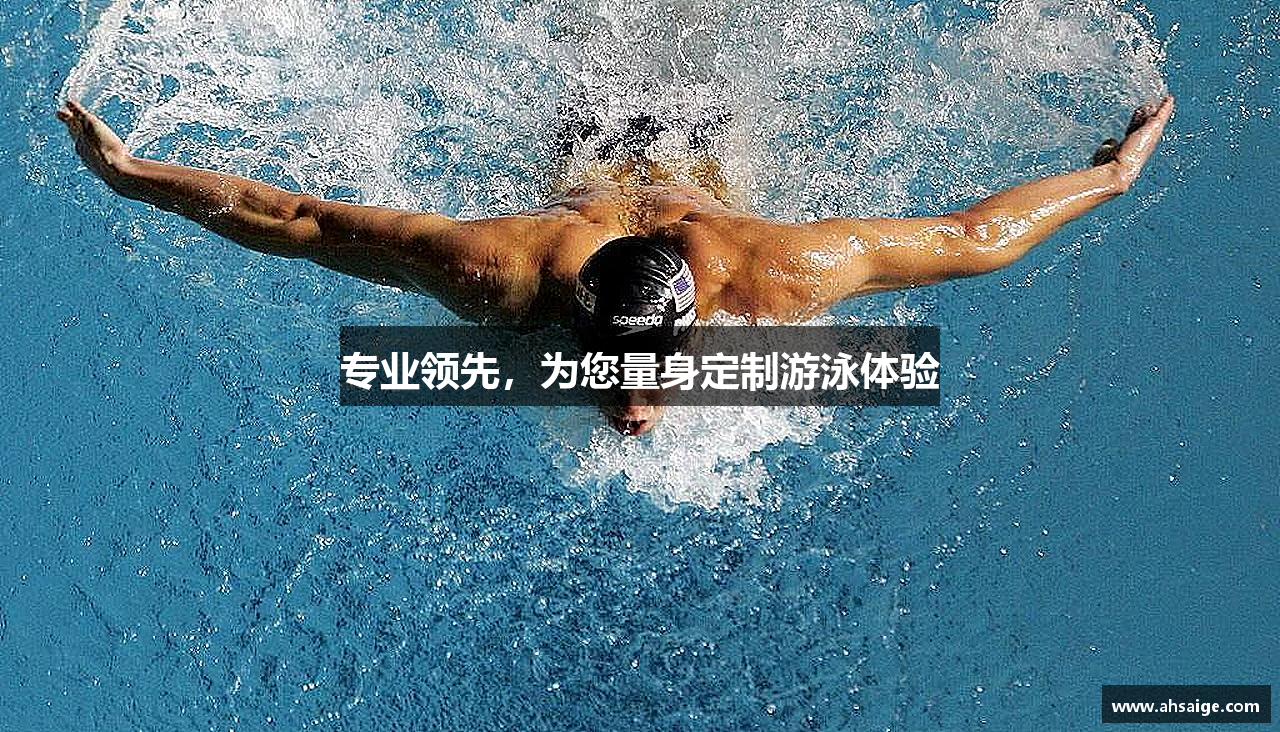 专业领先，为您量身定制游泳体验